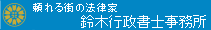 頼れる街の法律家－鈴木行政書士事務所