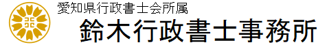 頼れる街の法律家鈴木行政書士事務所